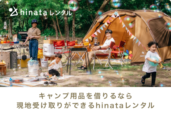 hinataレンタル | 業界最大級キャンプ用品レンタルサービス