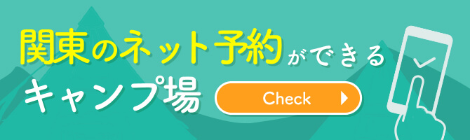 関東のネット予約ができる宿泊施設