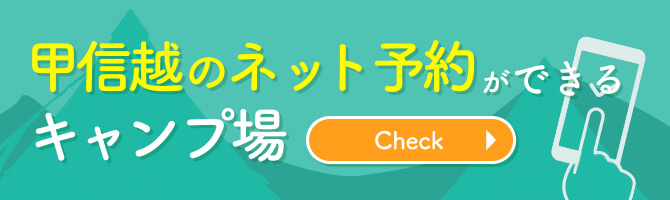 甲信越のネット予約ができる宿泊施設