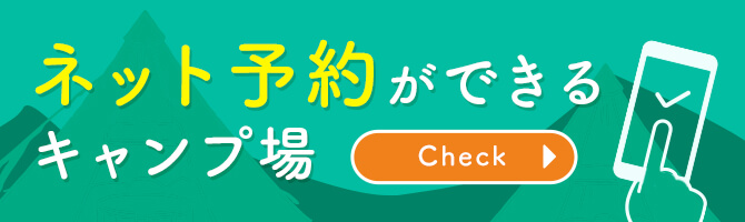 ネット予約ができる宿泊施設